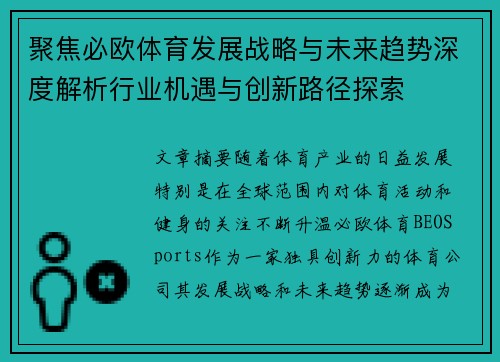 聚焦必欧体育发展战略与未来趋势深度解析行业机遇与创新路径探索 聚焦必欧体育发展战略与未来趋势深度解析行业机遇与创新路径探索