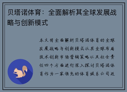 贝塔诺体育:全面解析其全球发展战略与创新模式 贝塔诺体育:全面解析其全球发展战略与创新模式
