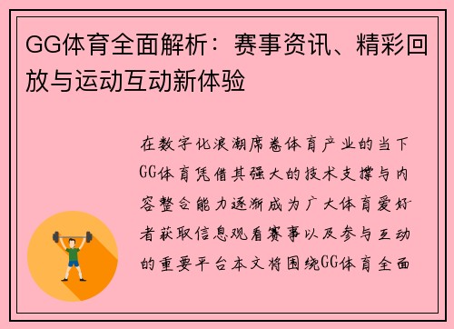 GG体育全面解析:赛事资讯、精彩回放与运动互动新体验 GG体育全面解析:赛事资讯、精彩回放与运动互动新体验