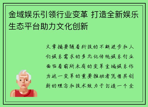 金域娱乐引领行业变革 打造全新娱乐生态平台助力文化创新