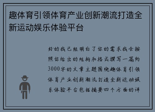 趣体育引领体育产业创新潮流打造全新运动娱乐体验平台