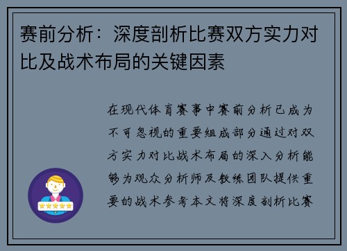 赛前分析:深度剖析比赛双方实力对比及战术布局的关键因素 赛前分析:深度剖析比赛双方实力对比及战术布局的关键因素