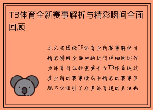TB体育全新赛事解析与精彩瞬间全面回顾 TB体育全新赛事解析与精彩瞬间全面回顾