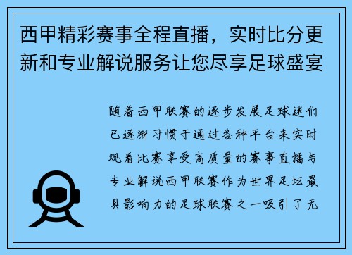西甲精彩赛事全程直播,实时比分更新和专业解说服务让您尽享足球盛宴 西甲精彩赛事全程直播,实时比分更新和专业解说服务让您尽享足球盛宴