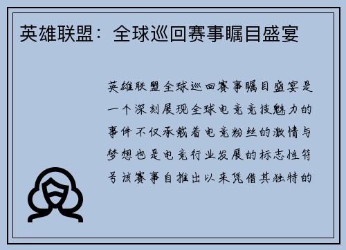 英雄联盟：全球巡回赛事瞩目盛宴