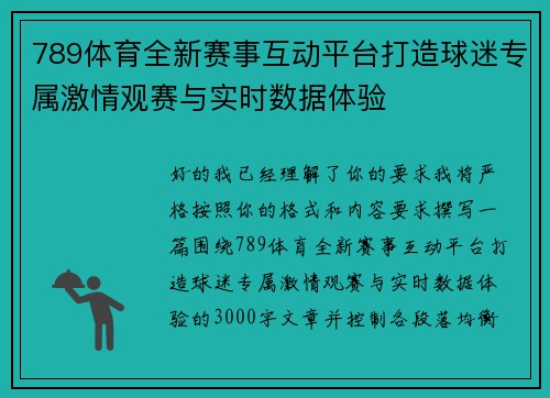 789体育全新赛事互动平台打造球迷专属激情观赛与实时数据体验 789体育全新赛事互动平台打造球迷专属激情观赛与实时数据体验