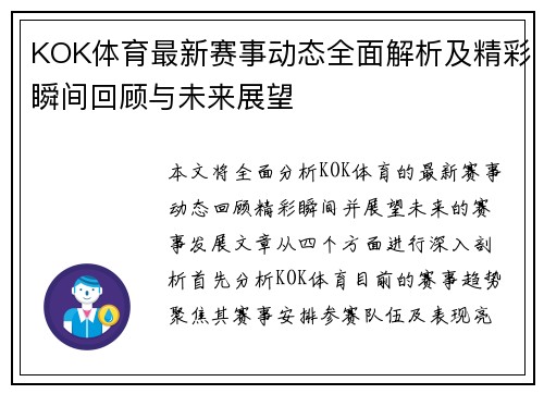 KOK体育最新赛事动态全面解析及精彩瞬间回顾与未来展望 KOK体育最新赛事动态全面解析及精彩瞬间回顾与未来展望