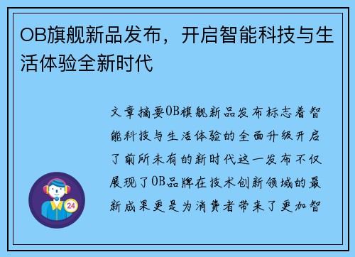 OB旗舰新品发布,开启智能科技与生活体验全新时代 OB旗舰新品发布,开启智能科技与生活体验全新时代