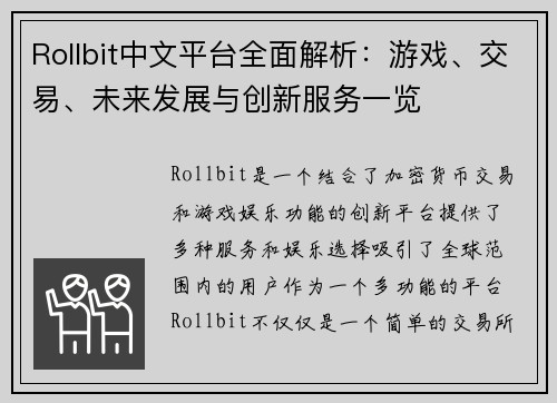 Rollbit中文平台全面解析:游戏、交易、未来发展与创新服务一览 Rollbit中文平台全面解析:游戏、交易、未来发展与创新服务一览