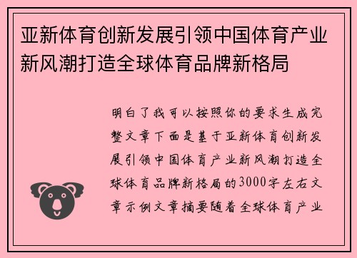 亚新体育创新发展引领中国体育产业新风潮打造全球体育品牌新格局 亚新体育创新发展引领中国体育产业新风潮打造全球体育品牌新格局