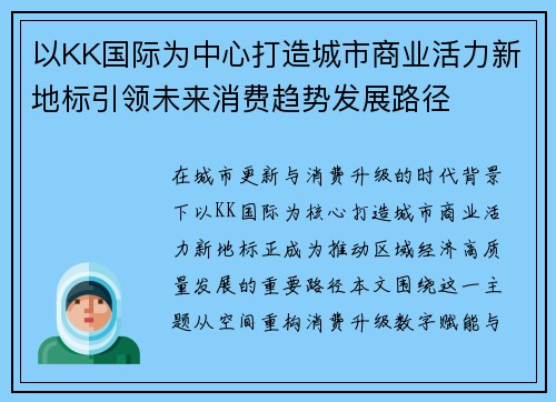 以KK国际为中心打造城市商业活力新地标引领未来消费趋势发展路径 以KK国际为中心打造城市商业活力新地标引领未来消费趋势发展路径