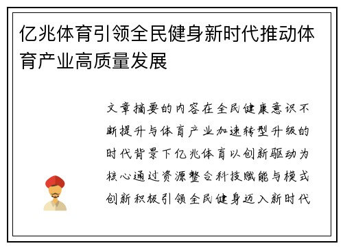 亿兆体育引领全民健身新时代推动体育产业高质量发展 亿兆体育引领全民健身新时代推动体育产业高质量发展