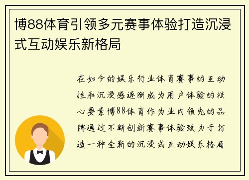 博88体育引领多元赛事体验打造沉浸式互动娱乐新格局 博88体育引领多元赛事体验打造沉浸式互动娱乐新格局