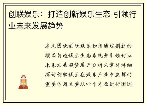 创联娱乐:打造创新娱乐生态 引领行业未来发展趋势 创联娱乐:打造创新娱乐生态 引领行业未来发展趋势