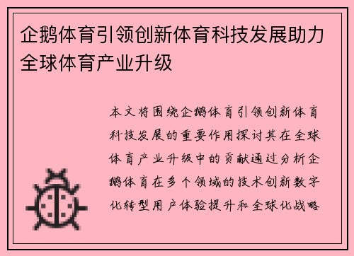 企鹅体育引领创新体育科技发展助力全球体育产业升级 企鹅体育引领创新体育科技发展助力全球体育产业升级