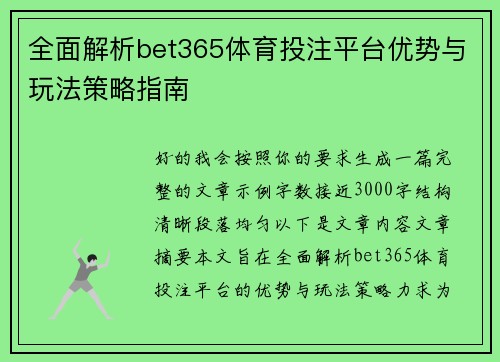 全面解析bet365体育投注平台优势与玩法策略指南 全面解析bet365体育投注平台优势与玩法策略指南