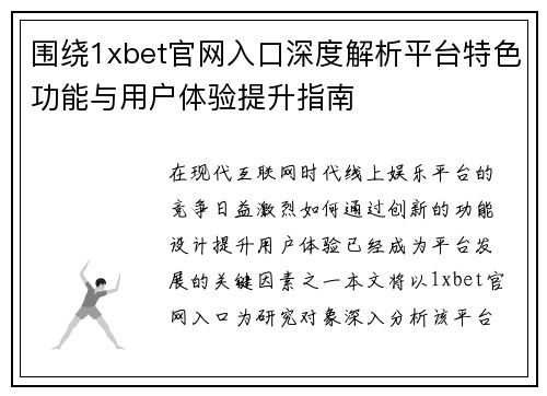 围绕1xbet官网入口深度解析平台特色功能与用户体验提升指南 围绕1xbet官网入口深度解析平台特色功能与用户体验提升指南