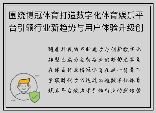 围绕博冠体育打造数字化体育娱乐平台引领行业新趋势与用户体验升级创新 围绕博冠体育打造数字化体育娱乐平台引领行业新趋势与用户体验升级创新
