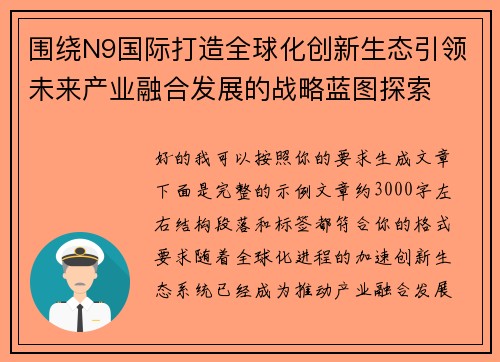 围绕N9国际打造全球化创新生态引领未来产业融合发展的战略蓝图探索 围绕N9国际打造全球化创新生态引领未来产业融合发展的战略蓝图探索