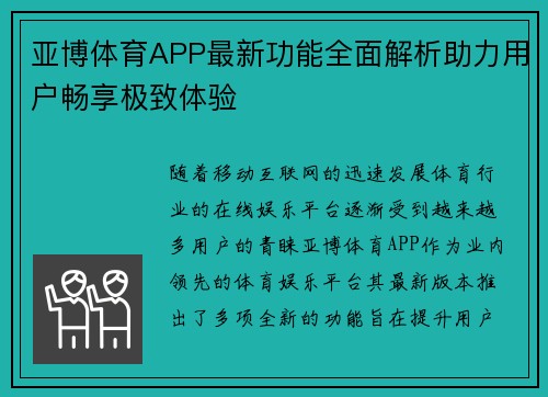 亚博体育APP最新功能全面解析助力用户畅享极致体验 亚博体育APP最新功能全面解析助力用户畅享极致体验