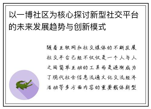 以一博社区为核心探讨新型社交平台的未来发展趋势与创新模式 以一博社区为核心探讨新型社交平台的未来发展趋势与创新模式