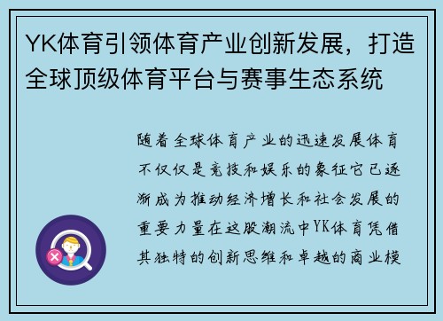 YK体育引领体育产业创新发展,打造全球顶级体育平台与赛事生态系统 YK体育引领体育产业创新发展,打造全球顶级体育平台与赛事生态系统