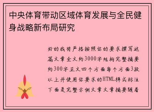 中央体育带动区域体育发展与全民健身战略新布局研究 中央体育带动区域体育发展与全民健身战略新布局研究