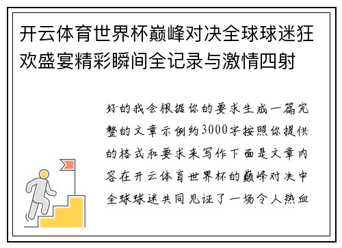 开云体育世界杯巅峰对决全球球迷狂欢盛宴精彩瞬间全记录与激情四射 开云体育世界杯巅峰对决全球球迷狂欢盛宴精彩瞬间全记录与激情四射