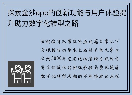 探索金沙app的创新功能与用户体验提升助力数字化转型之路 探索金沙app的创新功能与用户体验提升助力数字化转型之路