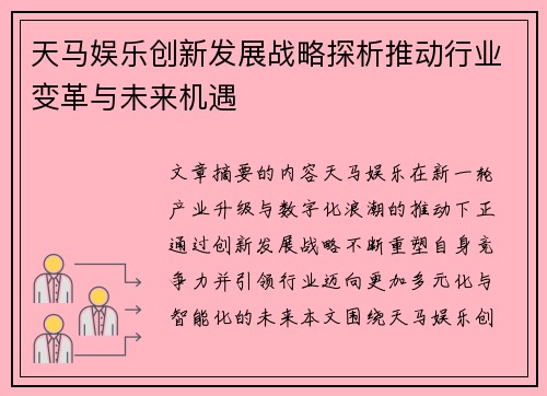 天马娱乐创新发展战略探析推动行业变革与未来机遇 天马娱乐创新发展战略探析推动行业变革与未来机遇