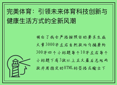 完美体育:引领未来体育科技创新与健康生活方式的全新风潮 完美体育:引领未来体育科技创新与健康生活方式的全新风潮