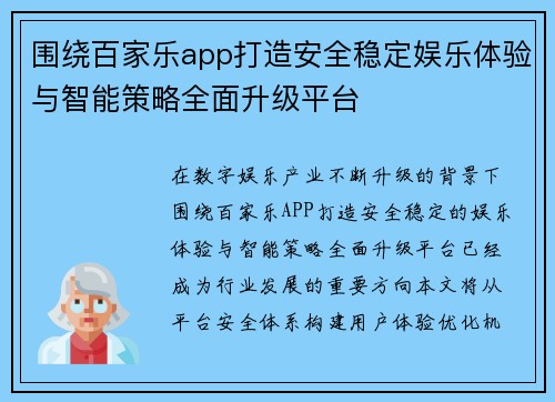 围绕百家乐app打造安全稳定娱乐体验与智能策略全面升级平台 围绕百家乐app打造安全稳定娱乐体验与智能策略全面升级平台