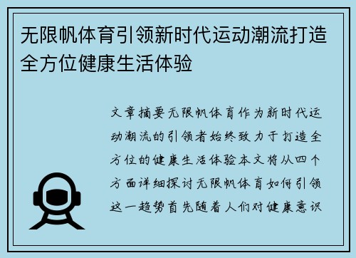 无限帆体育引领新时代运动潮流打造全方位健康生活体验 无限帆体育引领新时代运动潮流打造全方位健康生活体验