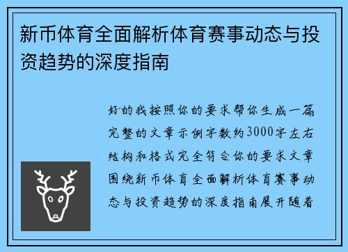 新币体育全面解析体育赛事动态与投资趋势的深度指南 新币体育全面解析体育赛事动态与投资趋势的深度指南