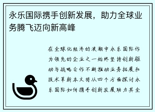 永乐国际携手创新发展,助力全球业务腾飞迈向新高峰 永乐国际携手创新发展,助力全球业务腾飞迈向新高峰
