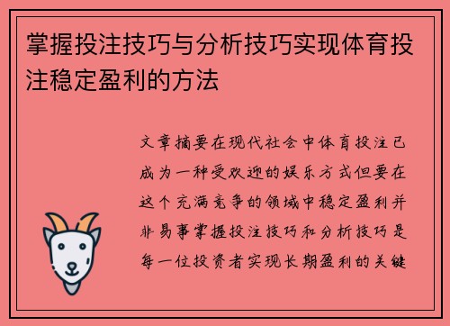 掌握投注技巧与分析技巧实现体育投注稳定盈利的方法 掌握投注技巧与分析技巧实现体育投注稳定盈利的方法