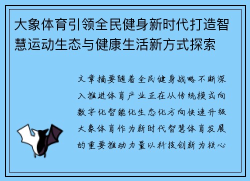大象体育引领全民健身新时代打造智慧运动生态与健康生活新方式探索 大象体育引领全民健身新时代打造智慧运动生态与健康生活新方式探索