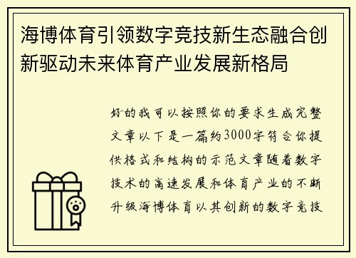 海博体育引领数字竞技新生态融合创新驱动未来体育产业发展新格局 海博体育引领数字竞技新生态融合创新驱动未来体育产业发展新格局