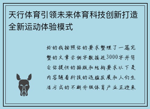 天行体育引领未来体育科技创新打造全新运动体验模式 天行体育引领未来体育科技创新打造全新运动体验模式