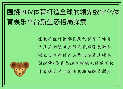 围绕BBV体育打造全球的领先数字化体育娱乐平台新生态格局探索 围绕BBV体育打造全球的领先数字化体育娱乐平台新生态格局探索