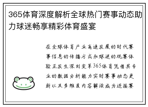 365体育深度解析全球热门赛事动态助力球迷畅享精彩体育盛宴 365体育深度解析全球热门赛事动态助力球迷畅享精彩体育盛宴