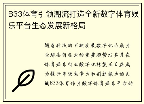 B33体育引领潮流打造全新数字体育娱乐平台生态发展新格局 B33体育引领潮流打造全新数字体育娱乐平台生态发展新格局