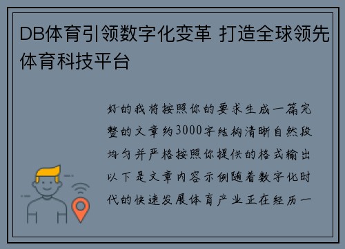 DB体育引领数字化变革 打造全球领先体育科技平台 DB体育引领数字化变革 打造全球领先体育科技平台