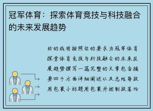 冠军体育:探索体育竞技与科技融合的未来发展趋势 冠军体育:探索体育竞技与科技融合的未来发展趋势