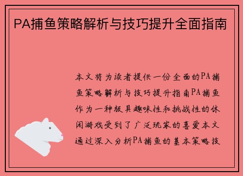 PA捕鱼策略解析与技巧提升全面指南 PA捕鱼策略解析与技巧提升全面指南