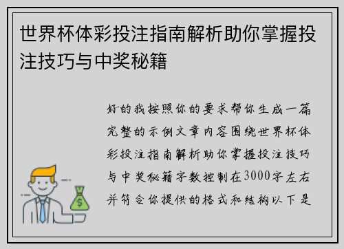 世界杯体彩投注指南解析助你掌握投注技巧与中奖秘籍 世界杯体彩投注指南解析助你掌握投注技巧与中奖秘籍