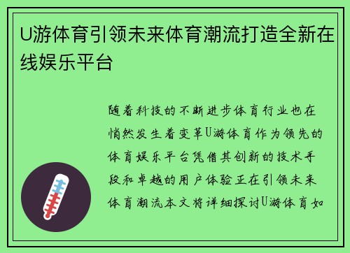 U游体育引领未来体育潮流打造全新在线娱乐平台 U游体育引领未来体育潮流打造全新在线娱乐平台