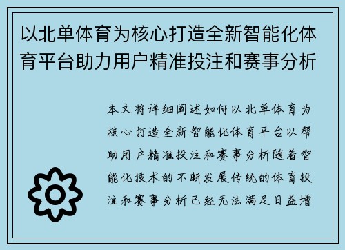 以北单体育为核心打造全新智能化体育平台助力用户精准投注和赛事分析 以北单体育为核心打造全新智能化体育平台助力用户精准投注和赛事分析