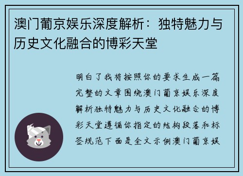 澳门葡京娱乐深度解析:独特魅力与历史文化融合的博彩天堂 澳门葡京娱乐深度解析:独特魅力与历史文化融合的博彩天堂