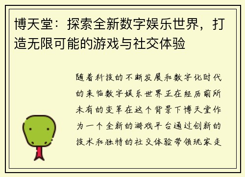 博天堂:探索全新数字娱乐世界,打造无限可能的游戏与社交体验 博天堂:探索全新数字娱乐世界,打造无限可能的游戏与社交体验